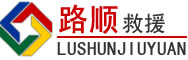 寿宁道路救援