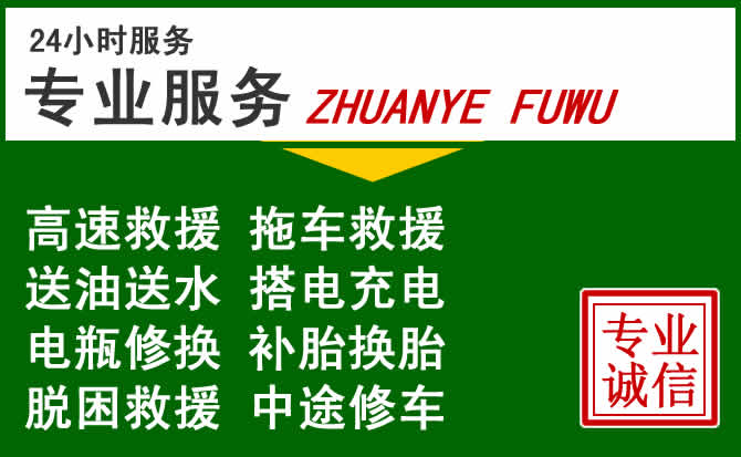 寿宁附近汽车道路救援 寿宁附近汽车道路救援